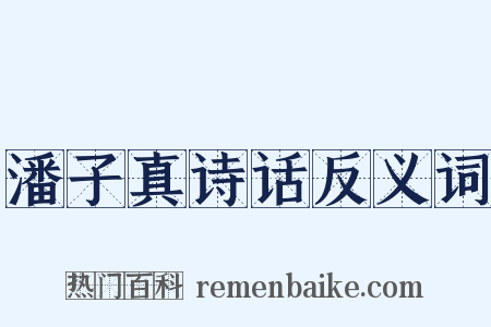潘子真诗话反义词是什么意思的图片